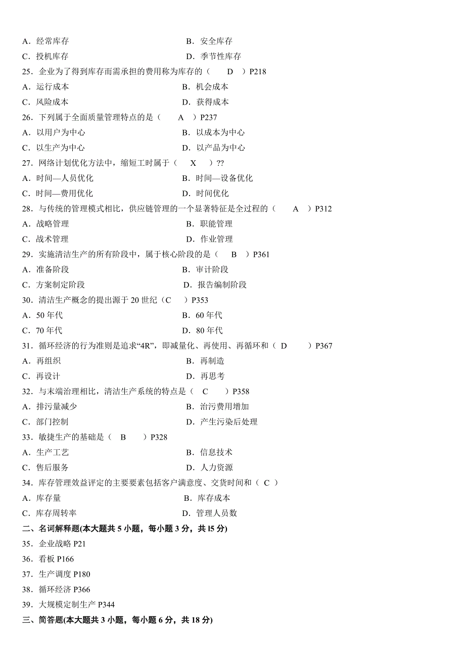 自考生产与作业管理试题及答案.doc_第3页