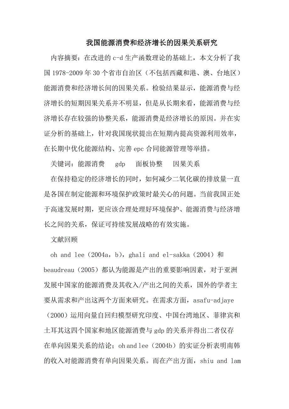 我国能源消费和经济增长的因果关系_第1页