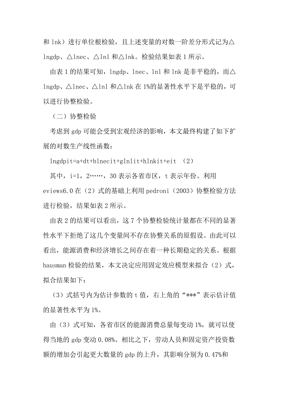 我国能源消费和经济增长的因果关系_第4页