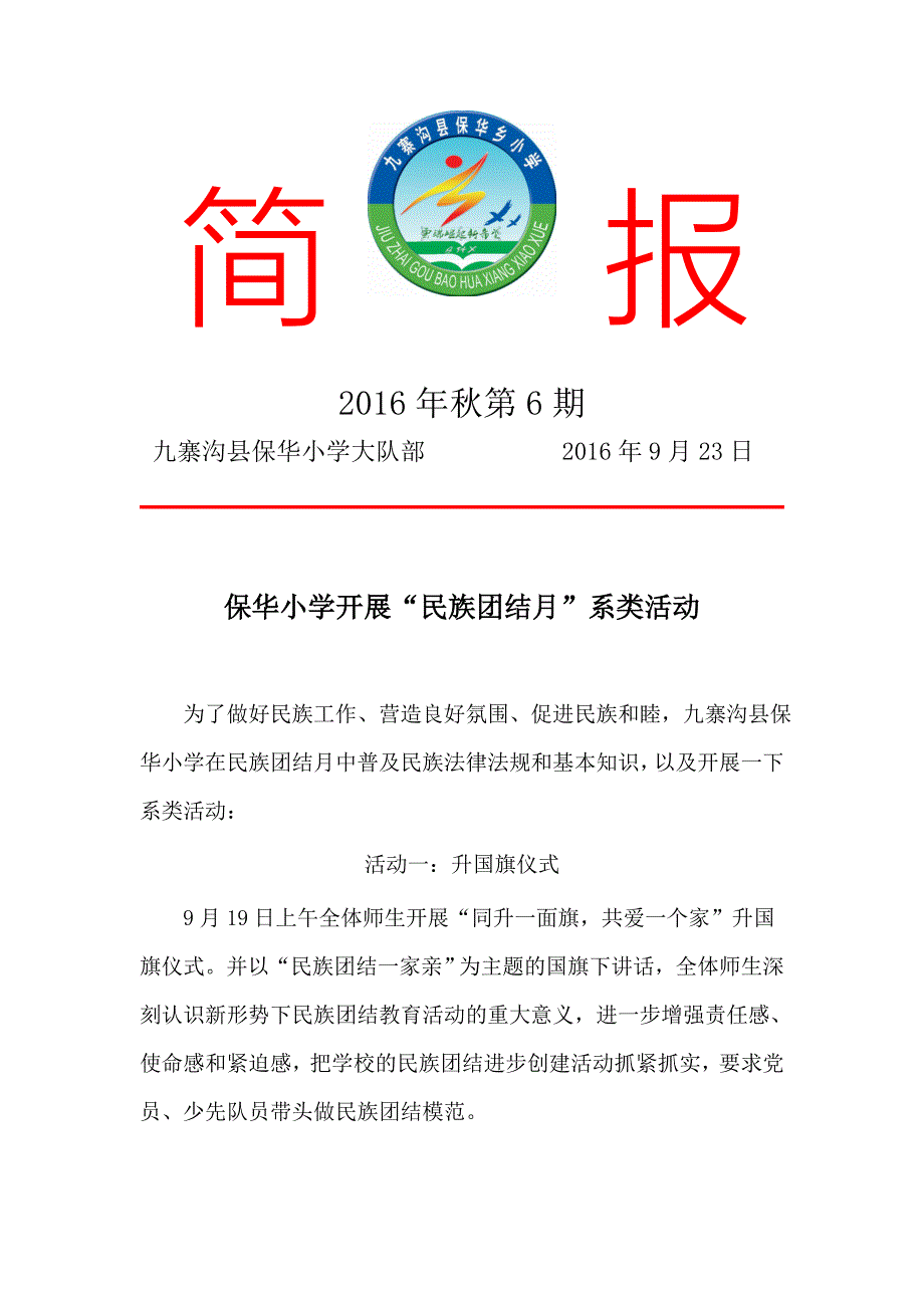 保华小学开展“民族团结月”系类活动简报_第1页