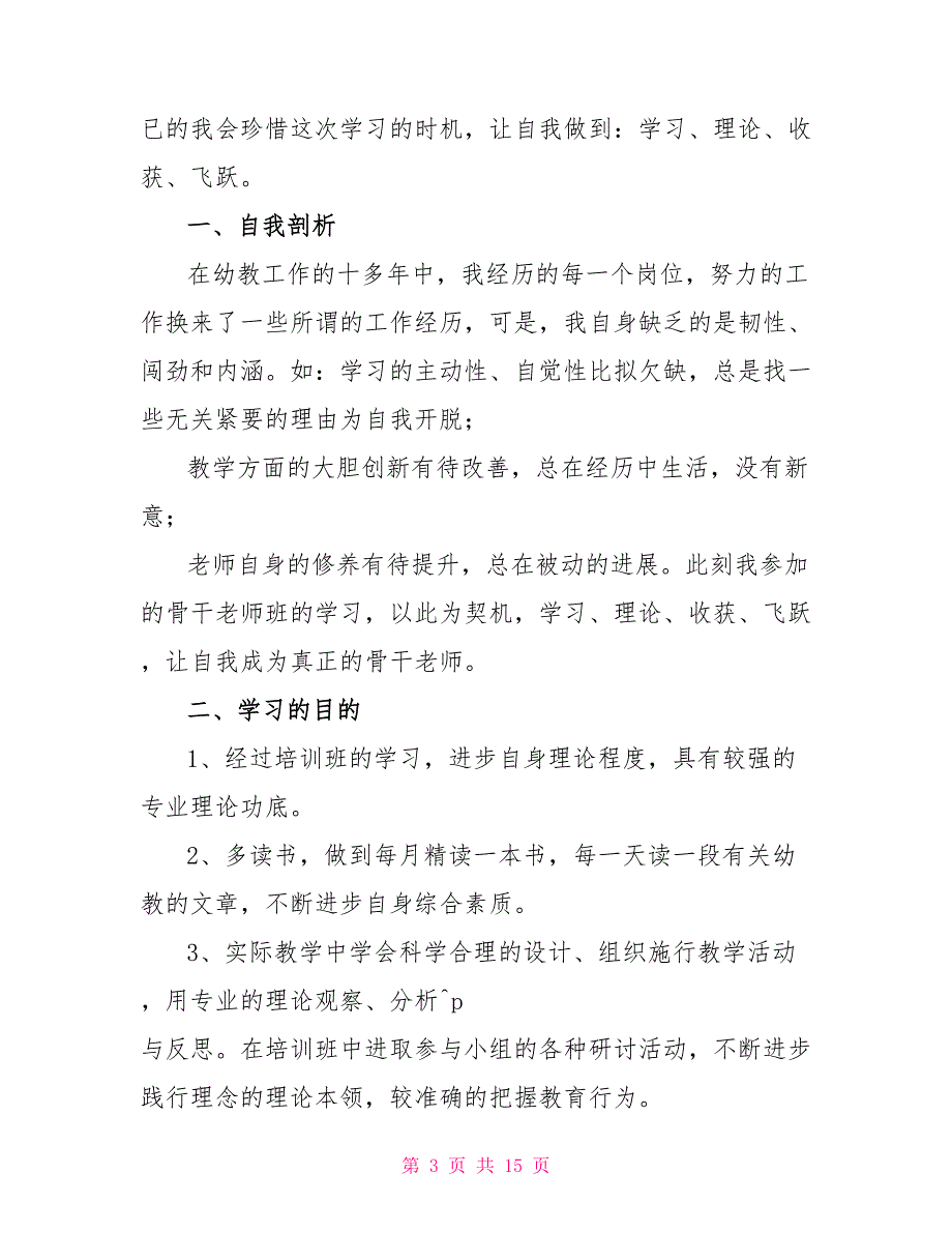 幼儿园新入职教师工作计划文档大全_第3页