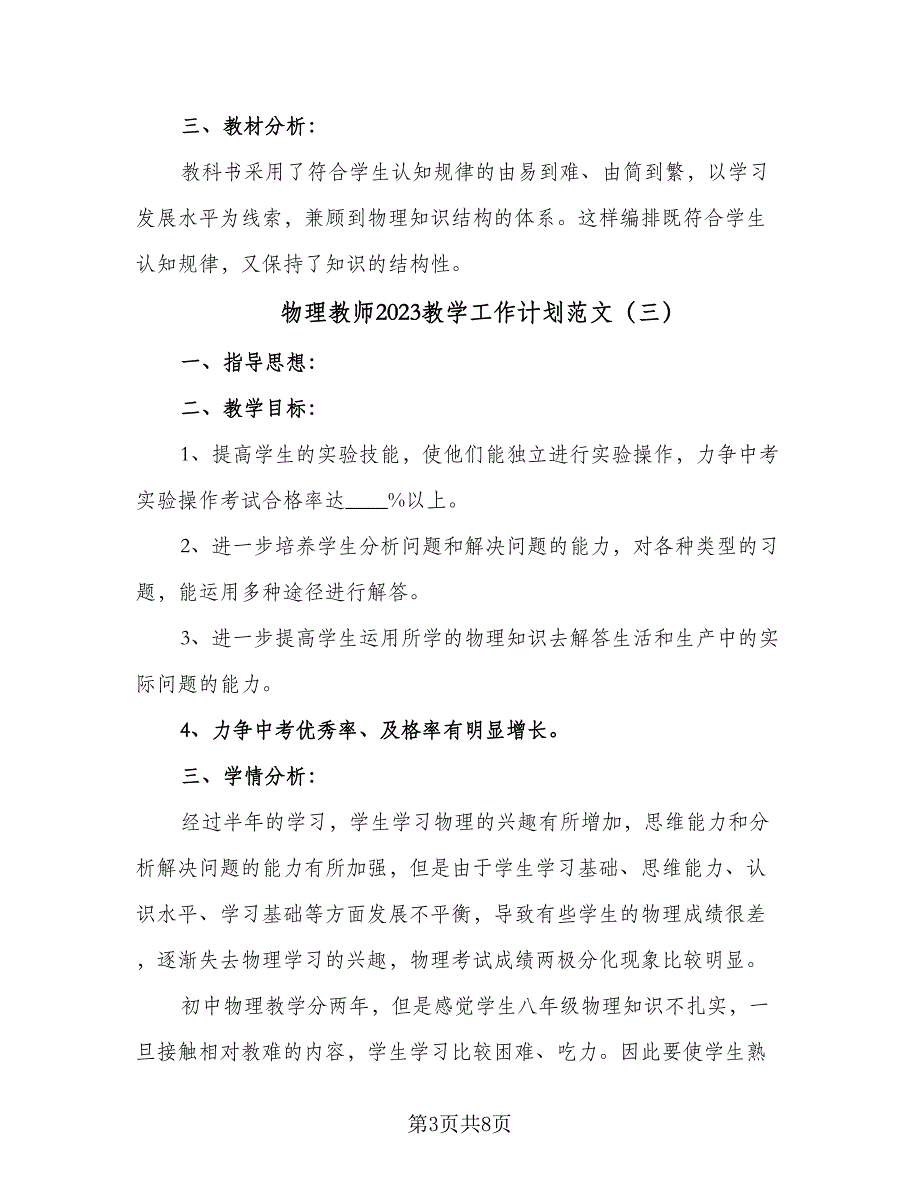 物理教师2023教学工作计划范文（四篇）_第3页