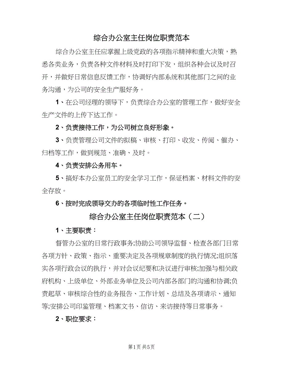 综合办公室主任岗位职责范本（6篇）_第1页