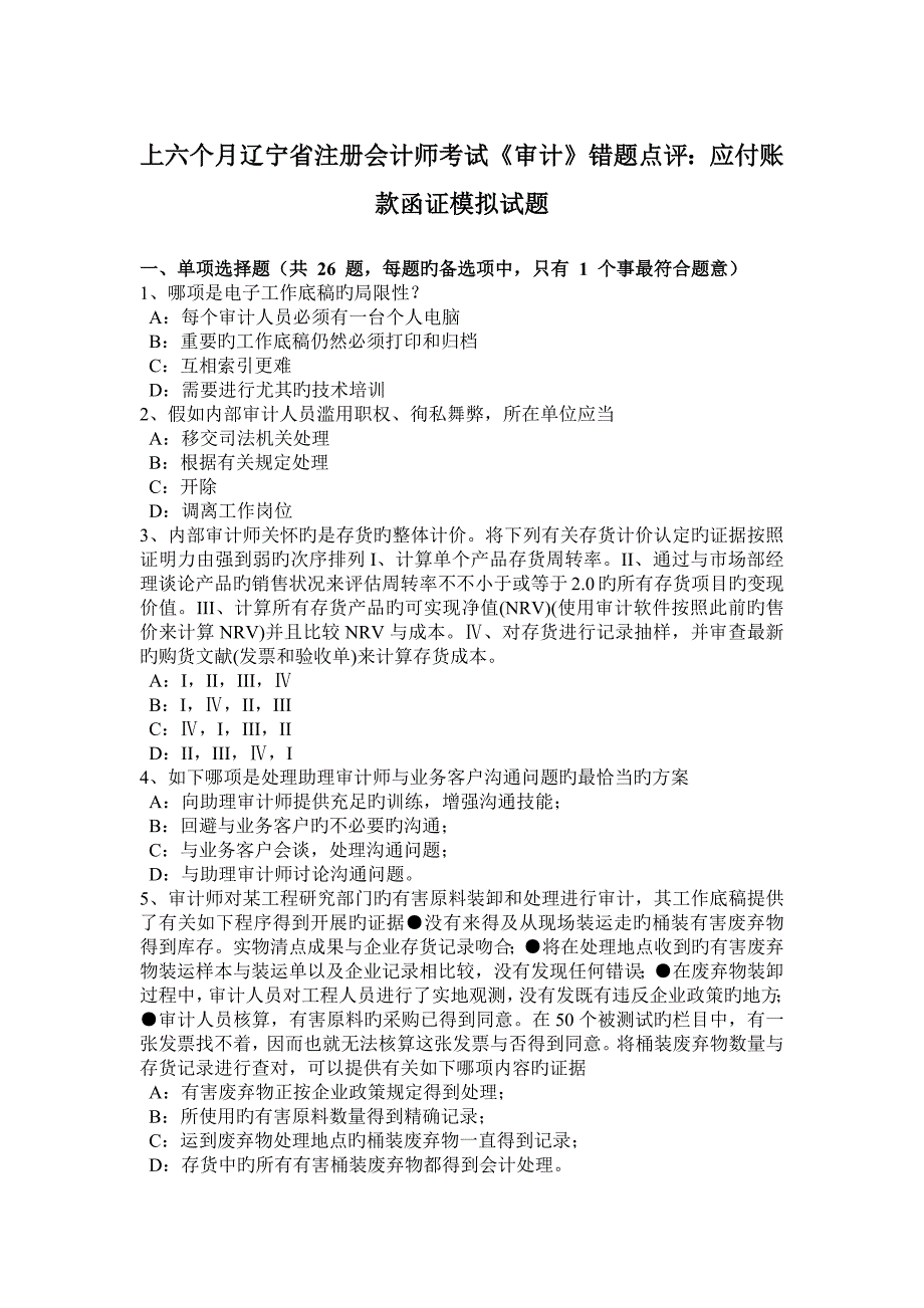 2023年上半年辽宁省注册会计师考试审计错题点评应付账款函证模拟试题_第1页