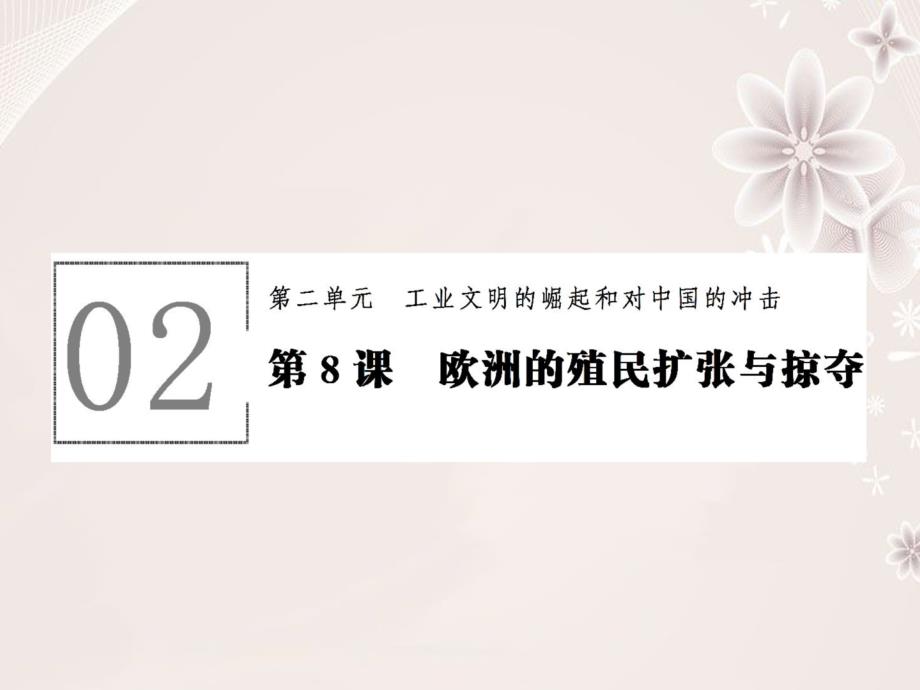 高中历史 第二单元 工业文明的崛起和对中国的冲击 28 欧洲的殖民扩张与掠夺课件 岳麓版必修2._第1页