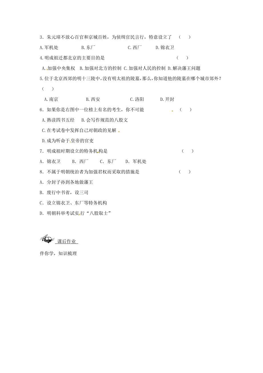 山东省文登实验中学七年级历史下册第16课明朝君权的加强学案无答案_第3页