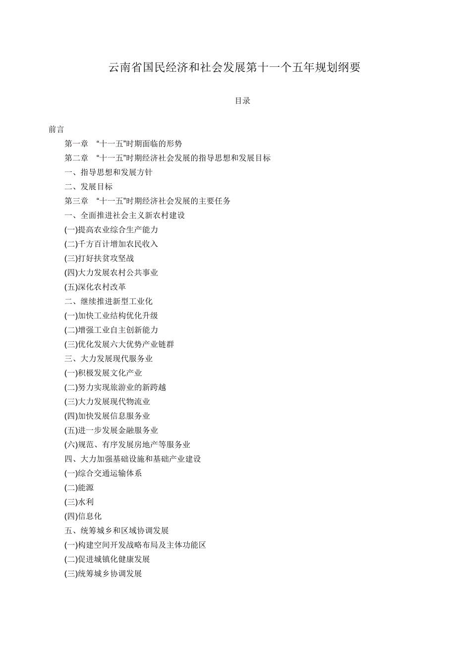 云南省国民经济和社会发展第十一个五年规划纲要_第1页