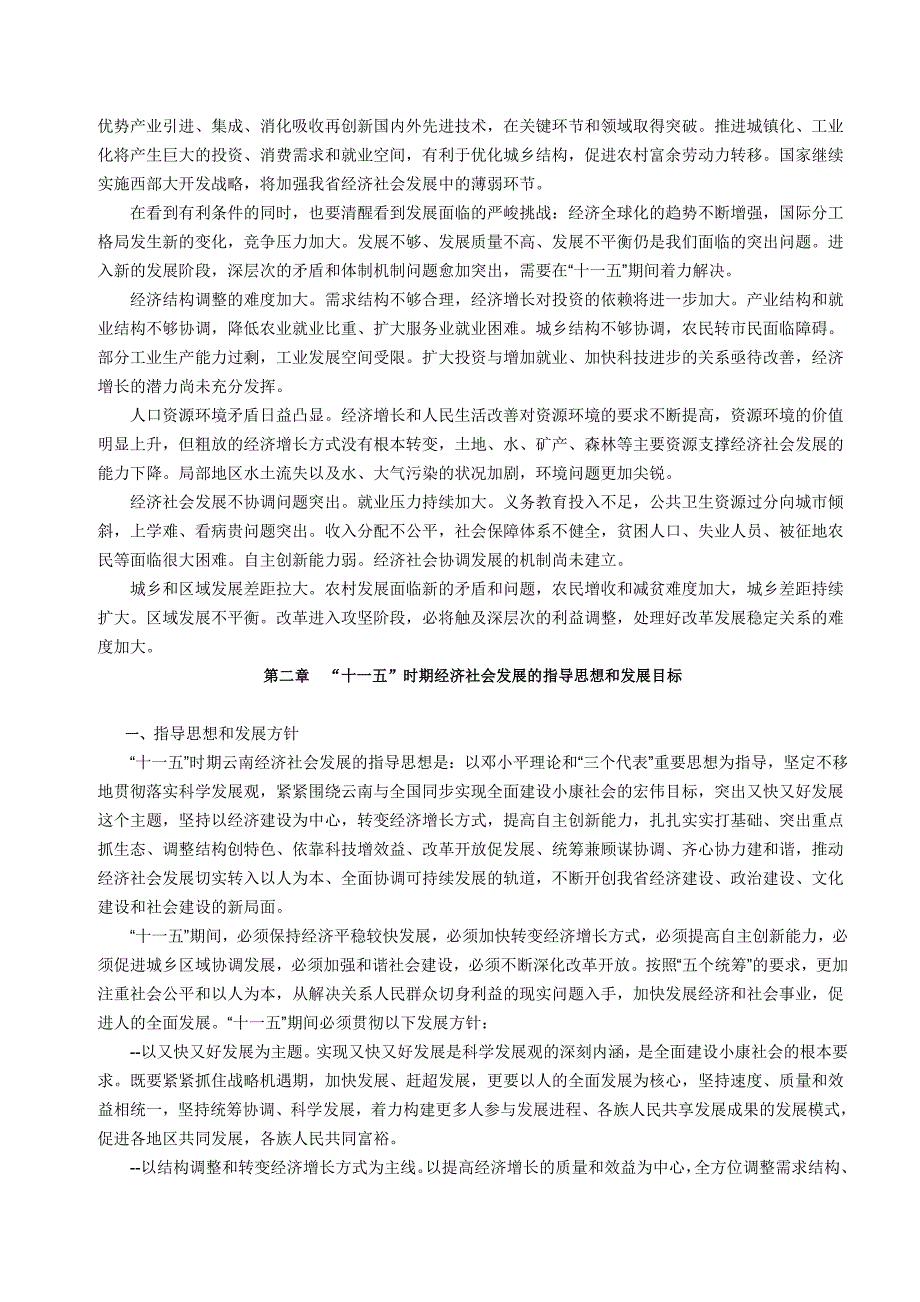 云南省国民经济和社会发展第十一个五年规划纲要_第4页