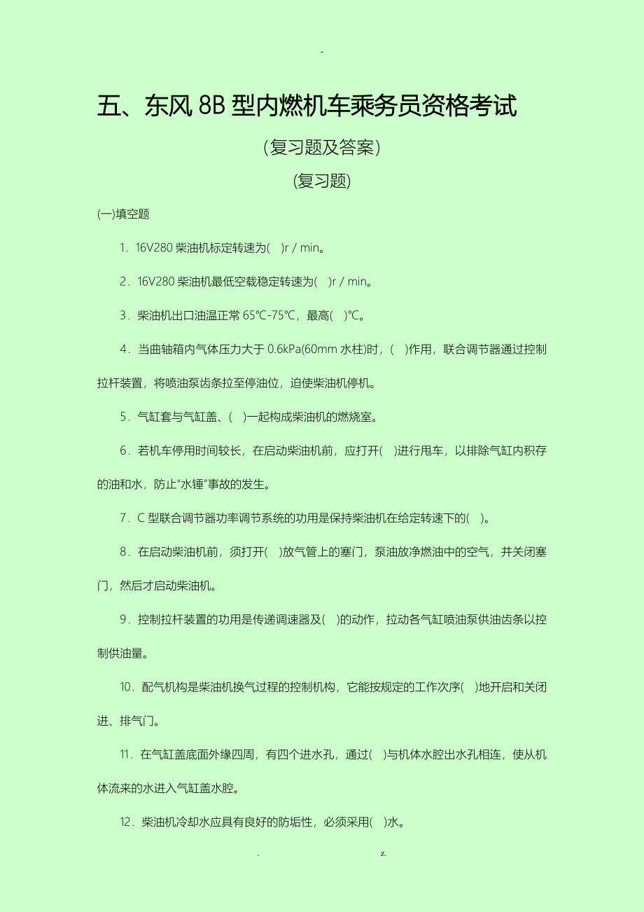 东风8B型内燃机车乘务员资格考试_第1页