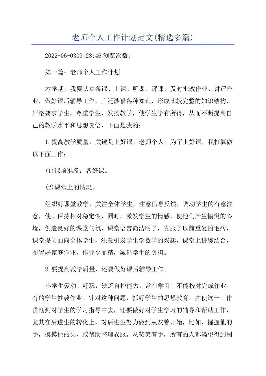 老师个人工作计划范文(精选多篇).docx_第1页