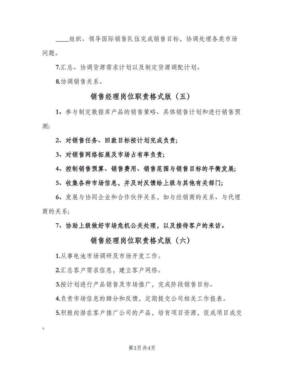 销售经理岗位职责格式版（6篇）_第3页