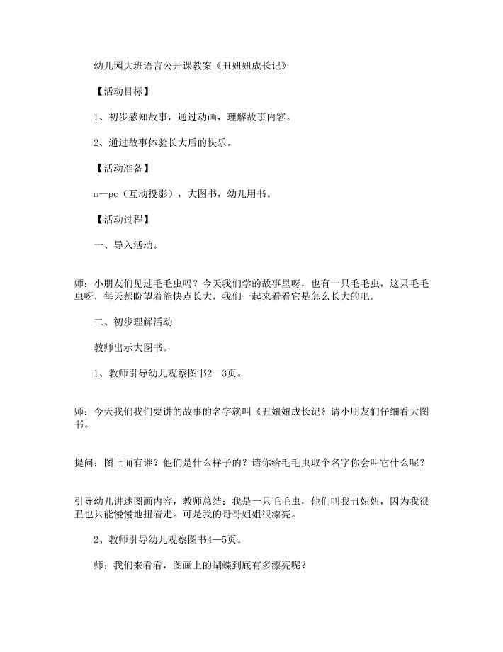 幼儿园大班语言公开课教案《丑妞妞成长记》.docx