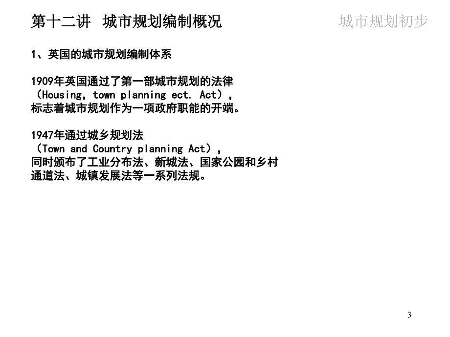 城市规划初步120621城市规划编制概况_第3页