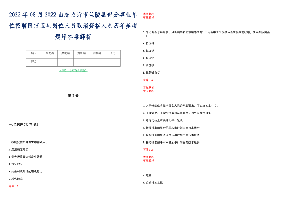 2022年08月2022山东临沂市兰陵县部分事业单位招聘医疗卫生岗位人员取消资格人员历年参考题库答案解析_第1页