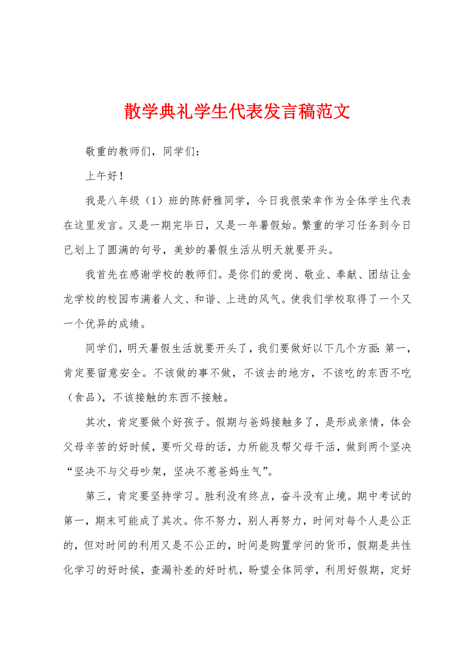 散学典礼学生代表发言稿范文.docx_第1页