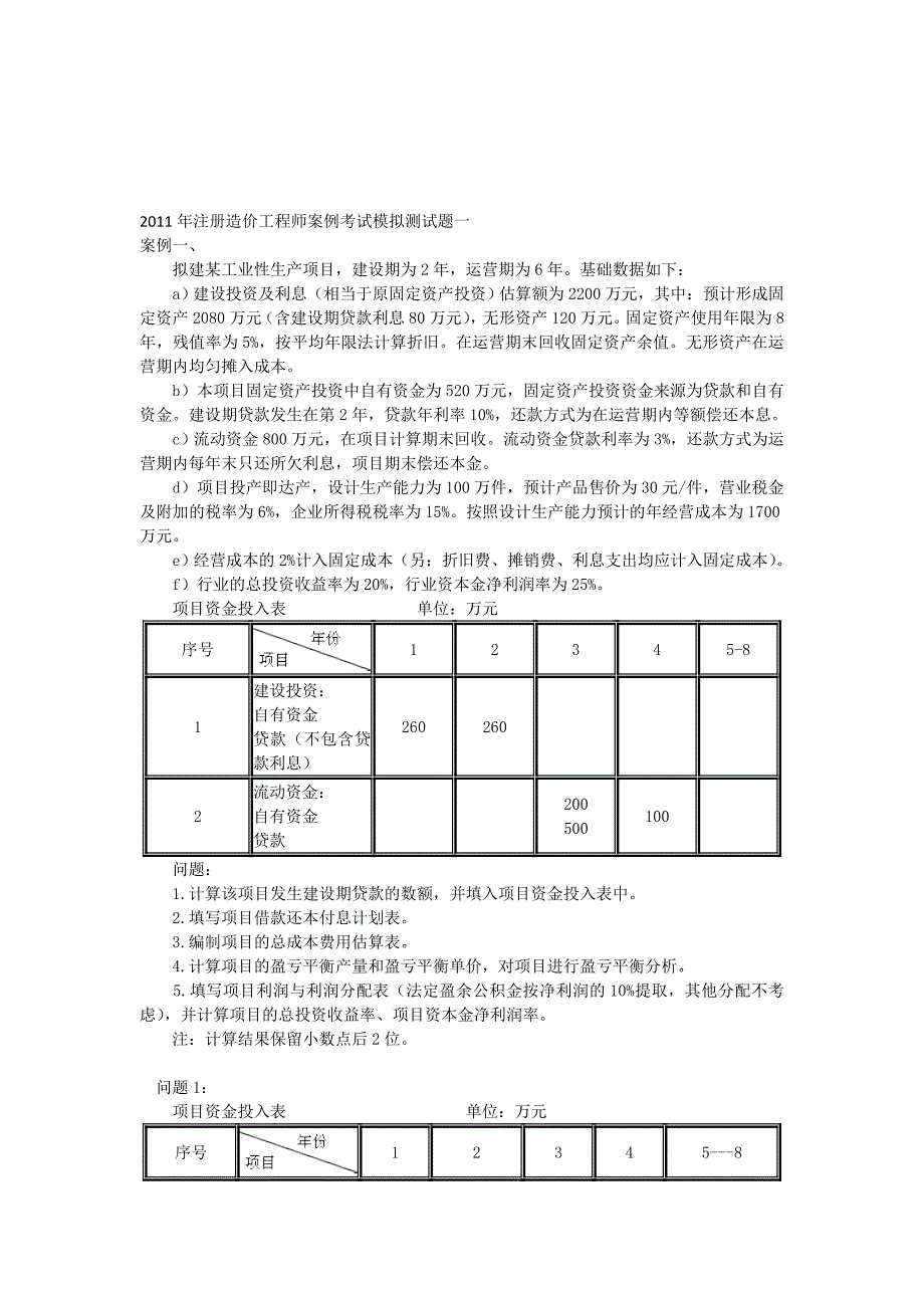 注册造价工程师案例考试模拟测试题一_第1页