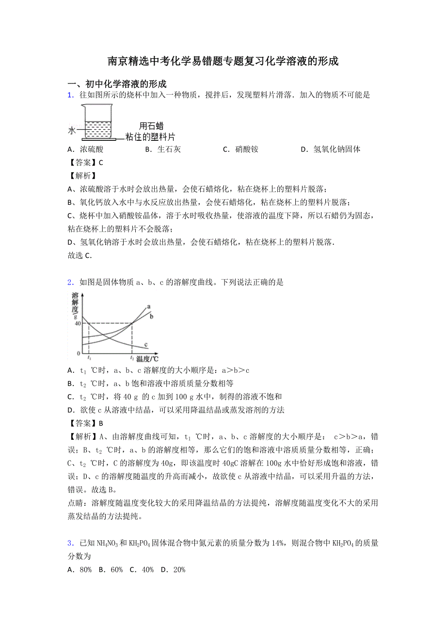 南京精选中考化学易错题专题复习化学溶液的形成.doc_第1页