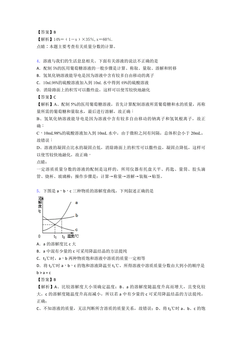 南京精选中考化学易错题专题复习化学溶液的形成.doc_第2页