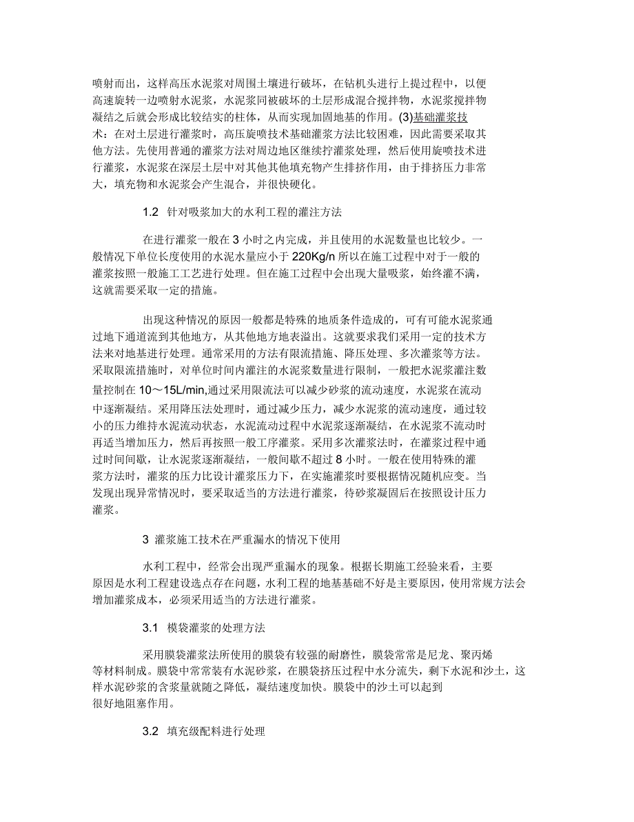 探究基础灌浆施工技术在水利工程中的应用论文_第2页