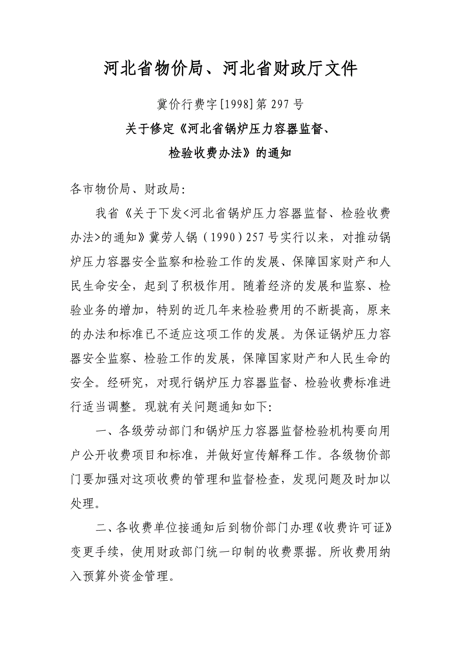 河北省特种设备检验收费标准_第1页