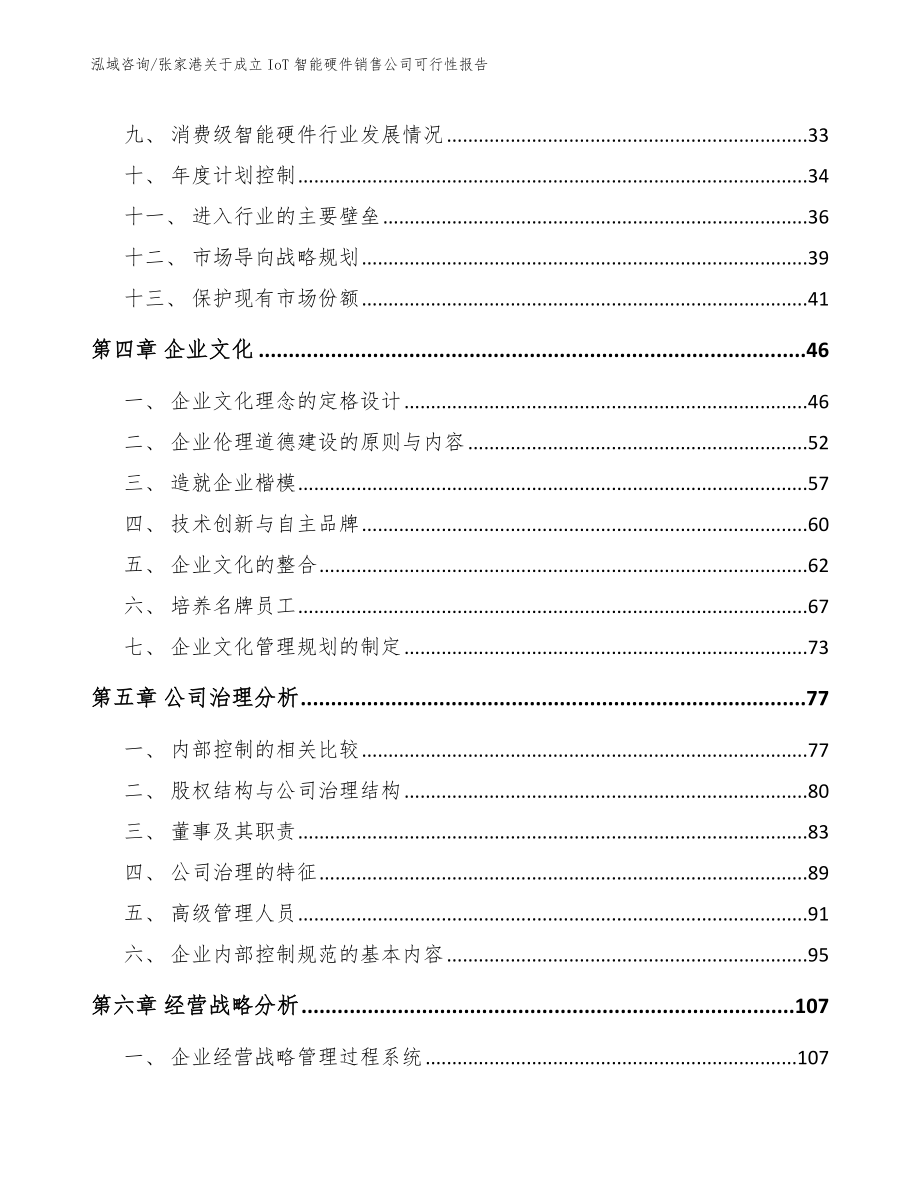 张家港关于成立IoT智能硬件销售公司可行性报告（模板）_第2页