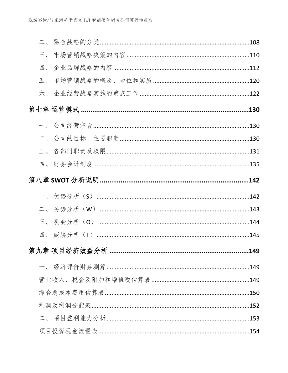 张家港关于成立IoT智能硬件销售公司可行性报告（模板）_第3页