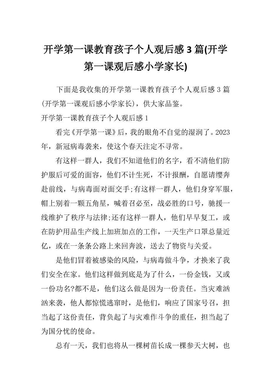 开学第一课教育孩子个人观后感3篇(开学第一课观后感小学家长)_第1页