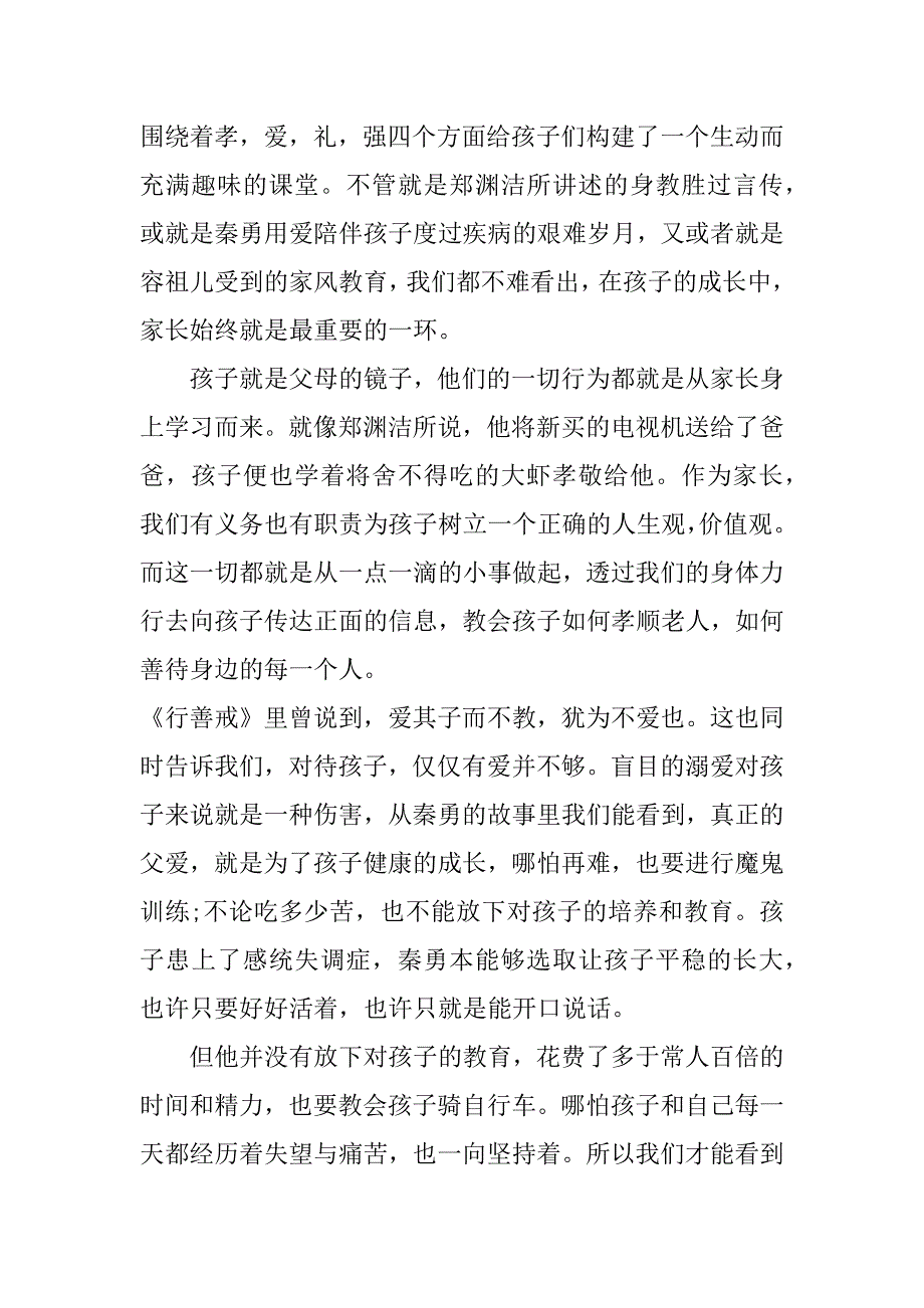 开学第一课教育孩子个人观后感3篇(开学第一课观后感小学家长)_第4页