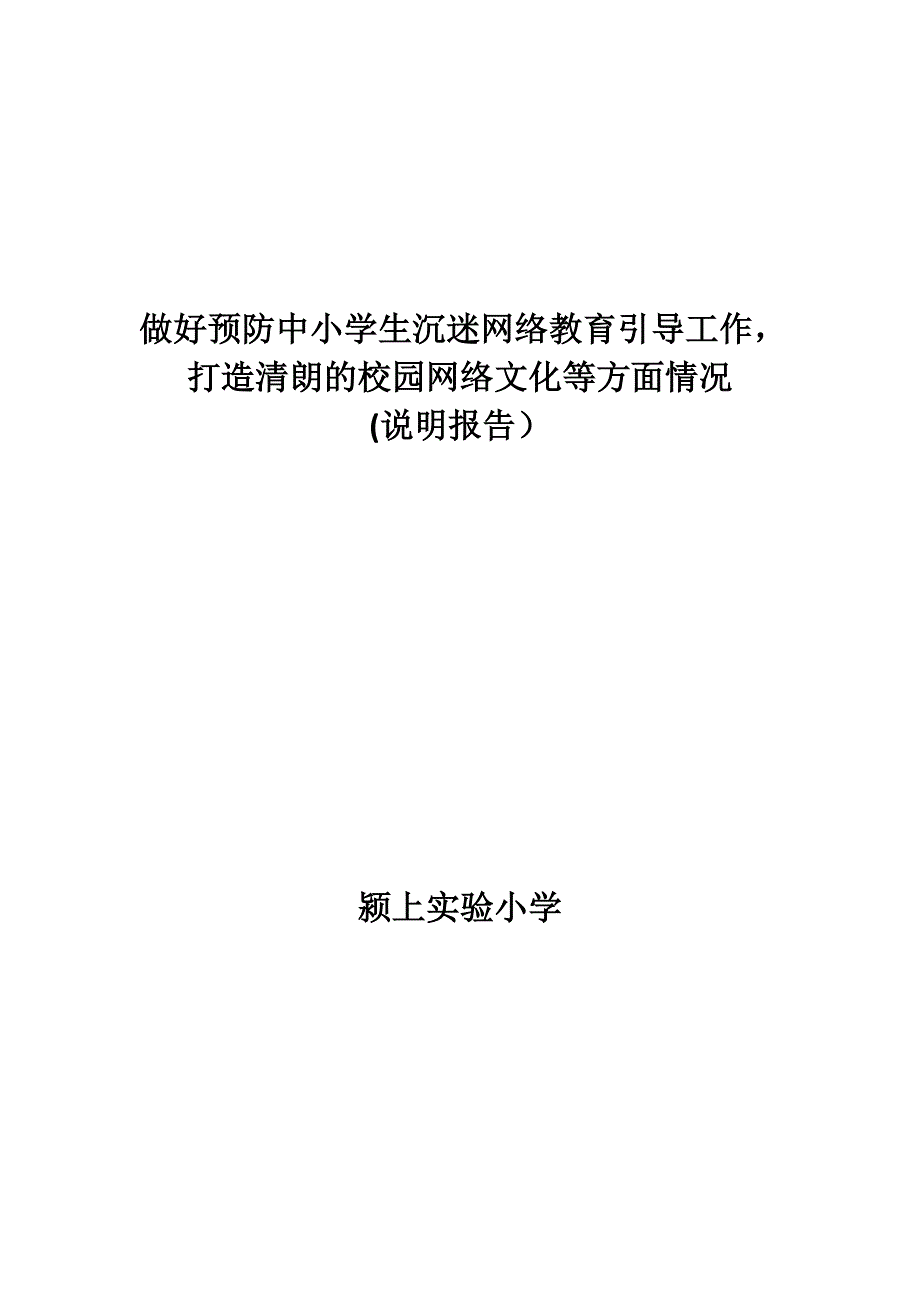 打造清朗的校园网络文化等方面情况(说明报告)_第1页