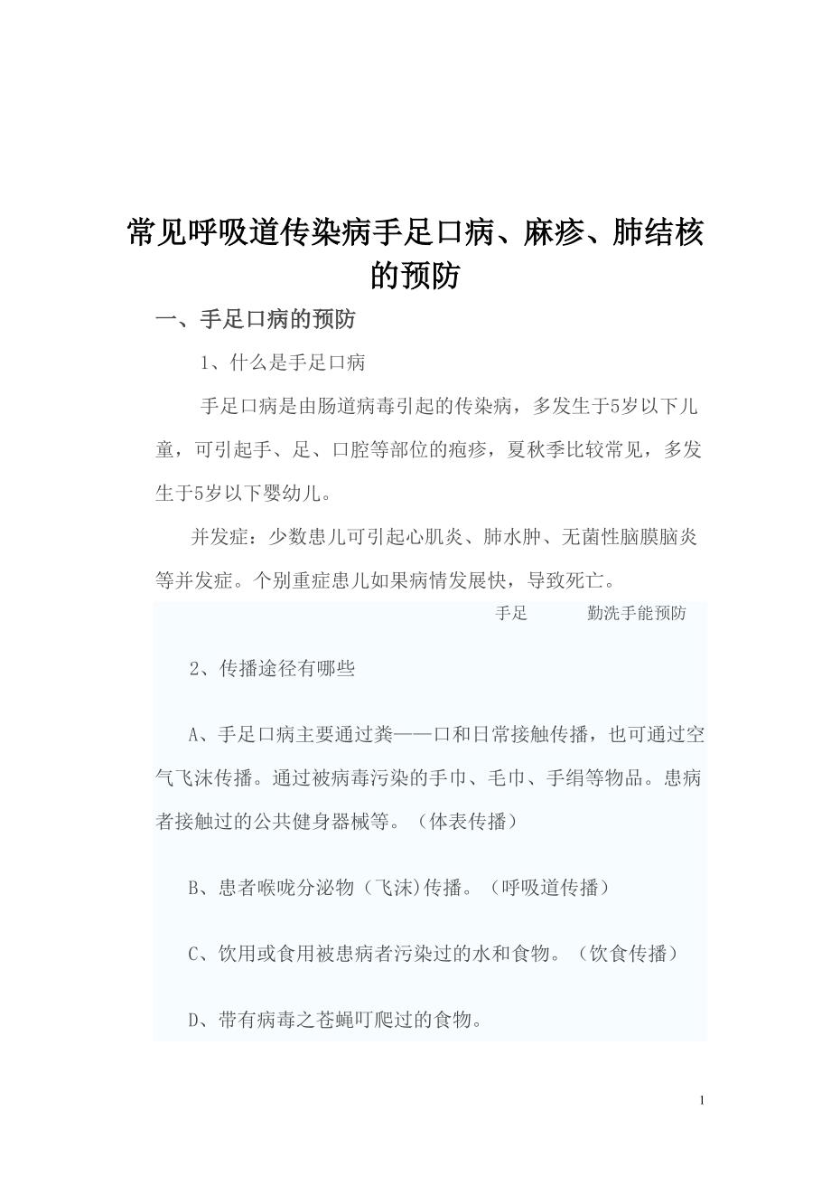 常见呼吸道传染病手足口病、麻疹、肺结核的预防.doc_第1页