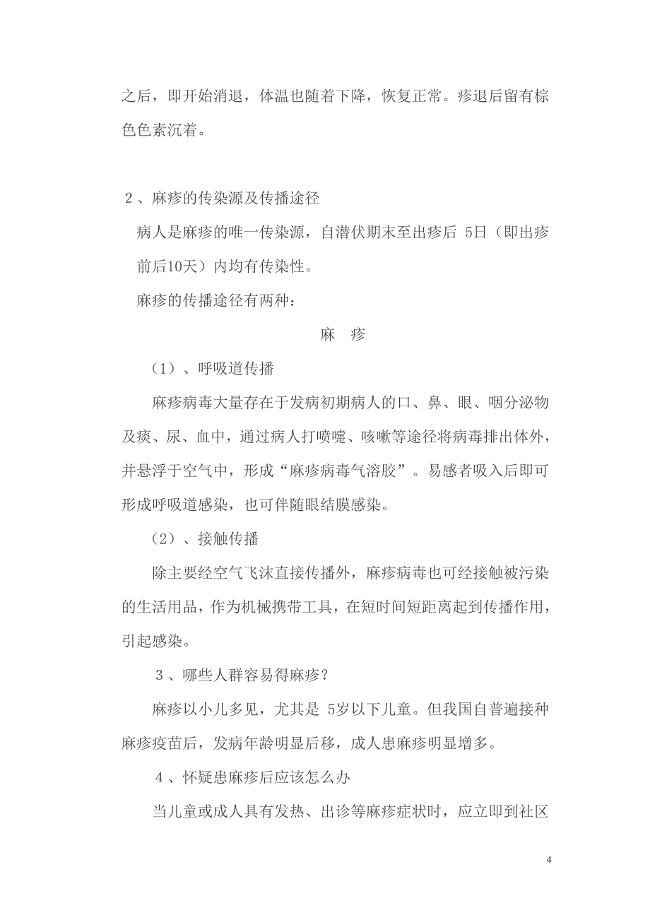 常见呼吸道传染病手足口病、麻疹、肺结核的预防.doc_第4页