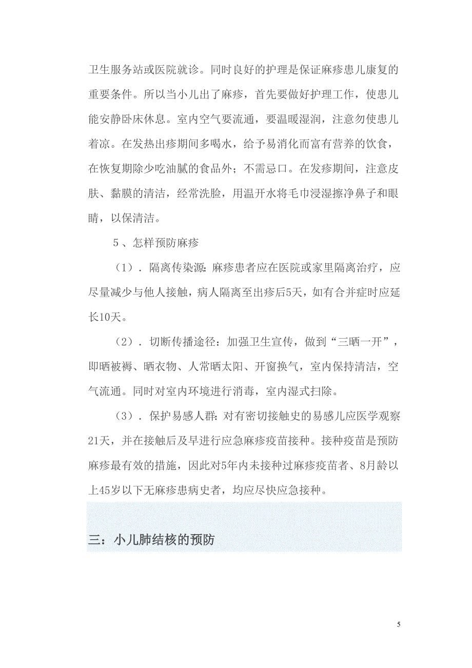 常见呼吸道传染病手足口病、麻疹、肺结核的预防.doc_第5页