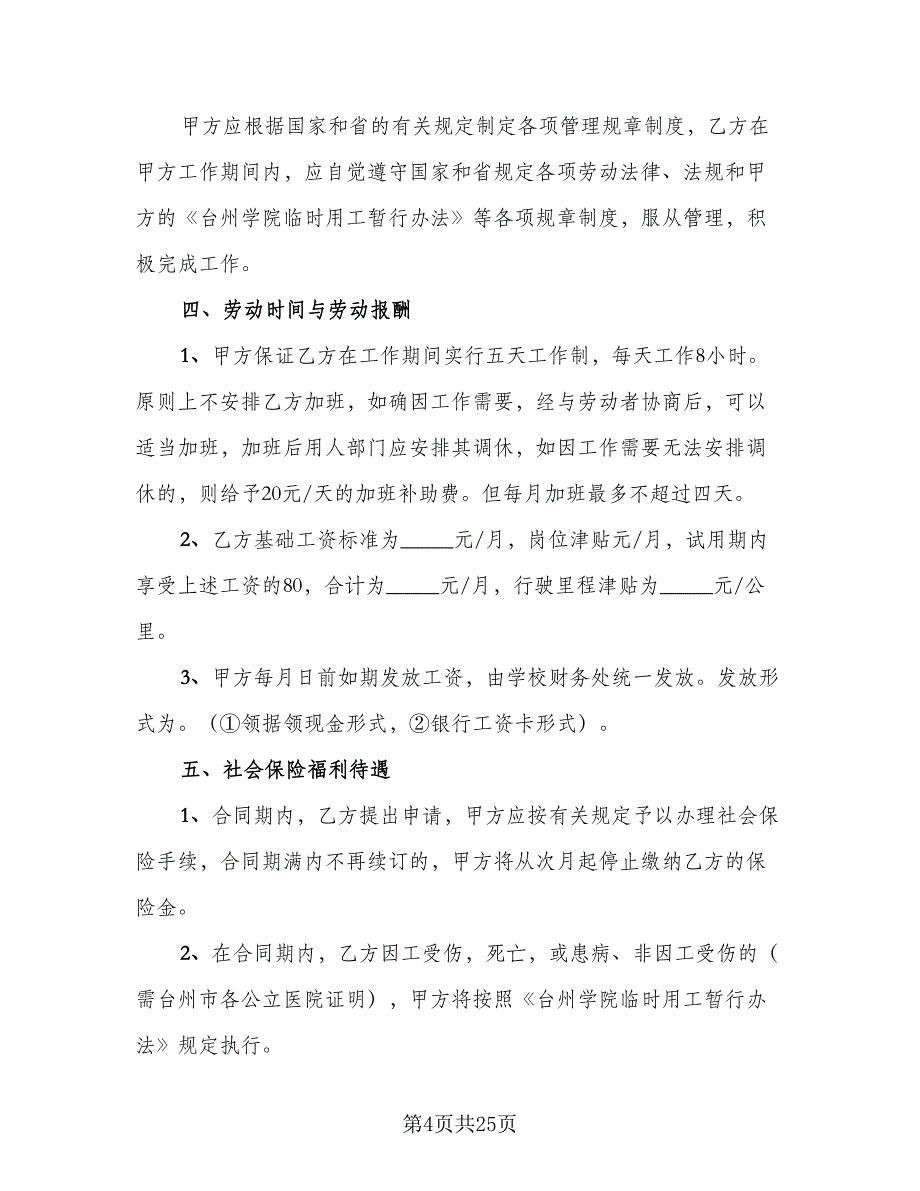 临时工聘用协议书范文（9篇）_第4页