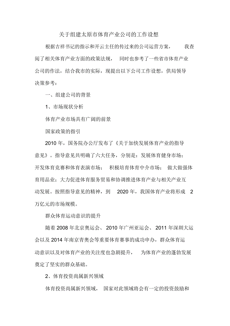 关于组建太原市体育产业公司的工作设想_第1页