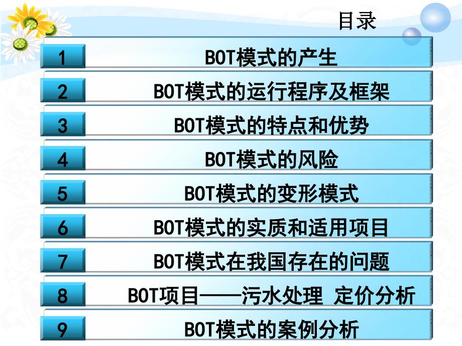 BOT项目管理模式12解析_第2页