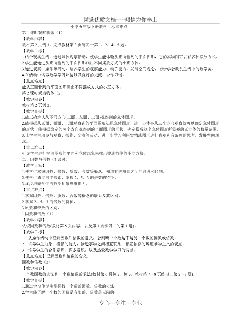 小学五年级下册教学目标重难点(共11页)_第1页