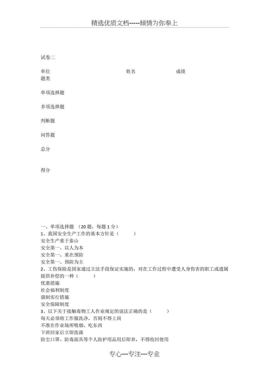 浙江省安全全员培训试卷二_第1页