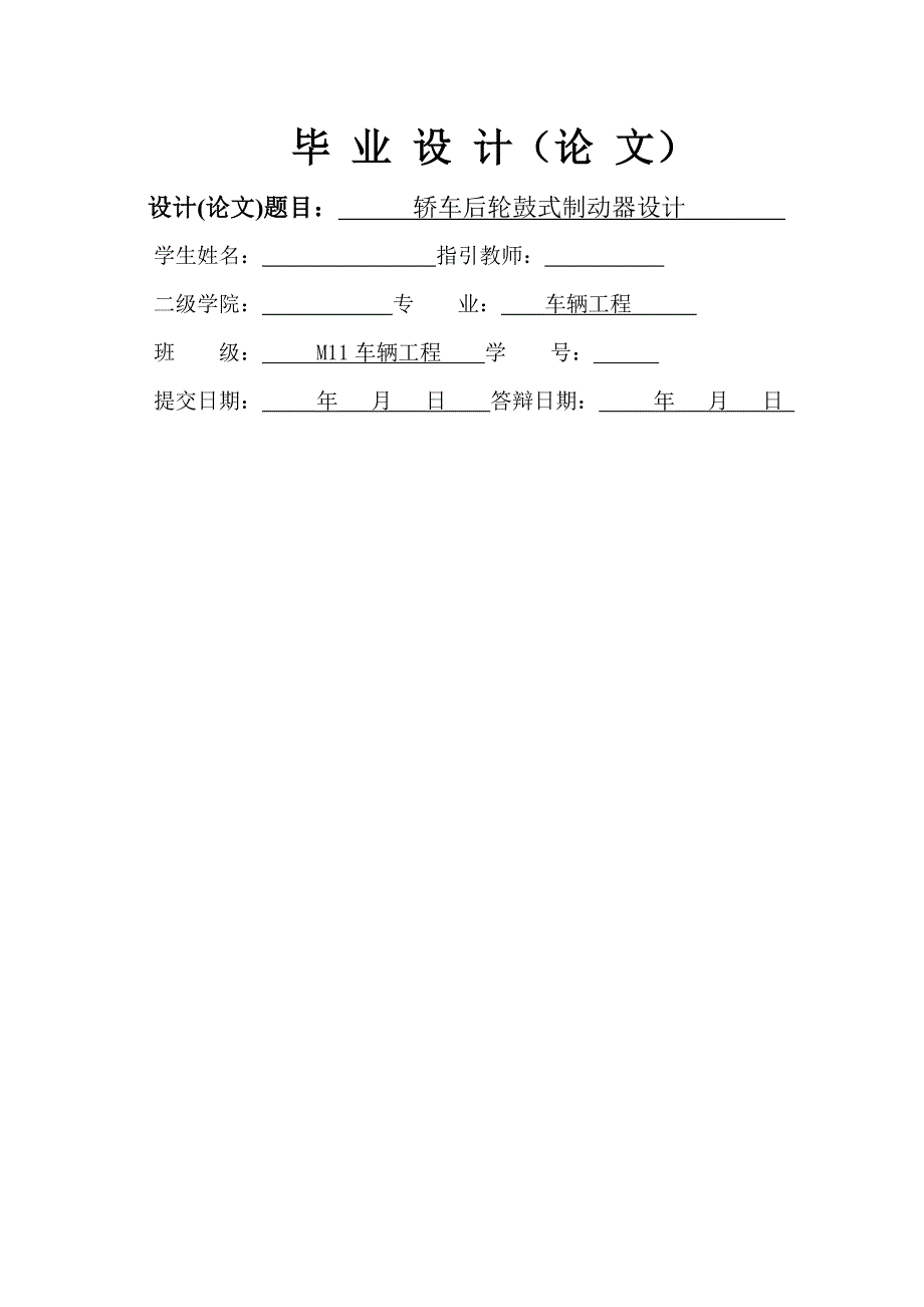 轿车后轮鼓式制动器设计_第1页