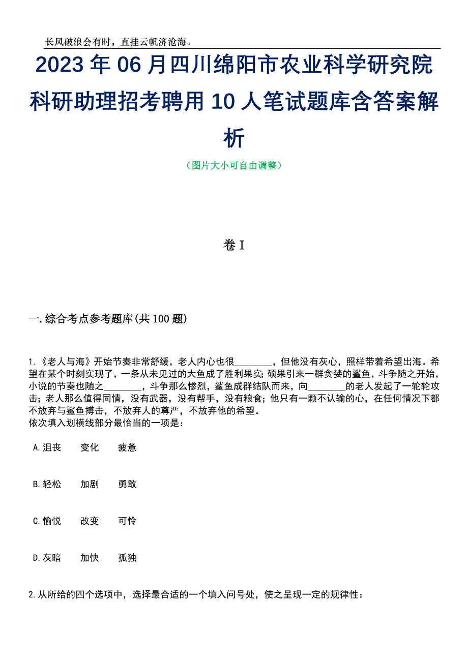 2023年06月四川绵阳市农业科学研究院科研助理招考聘用10人笔试题库含答案详解析_第1页