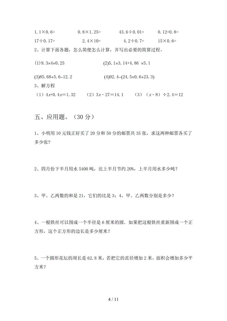 新人教版六年级数学下册第二次月考试卷及答案学生专用(二篇).docx_第4页