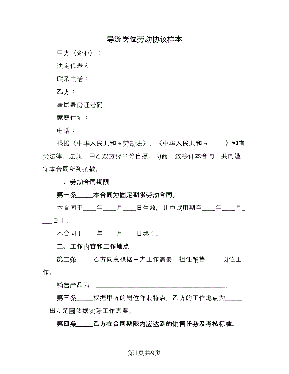 导游岗位劳动协议样本（四篇）.doc_第1页