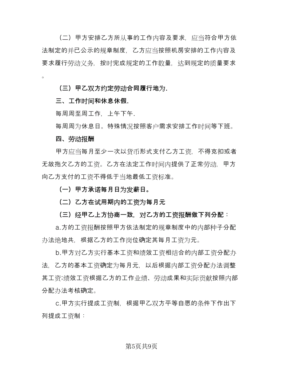 导游岗位劳动协议样本（四篇）.doc_第5页