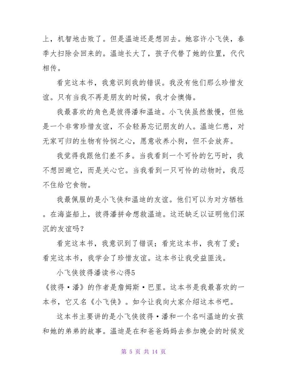 小飞侠彼得潘读书心得_1.doc_第5页