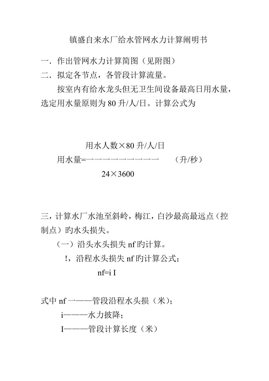 镇盛自来水厂给水管网水力计算专项说明书_第1页