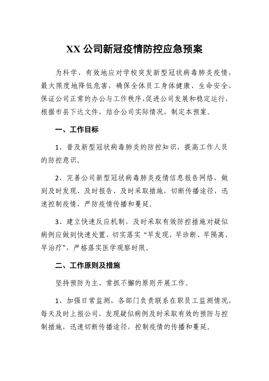 XX公司新冠疫情防控应急预案_第1页