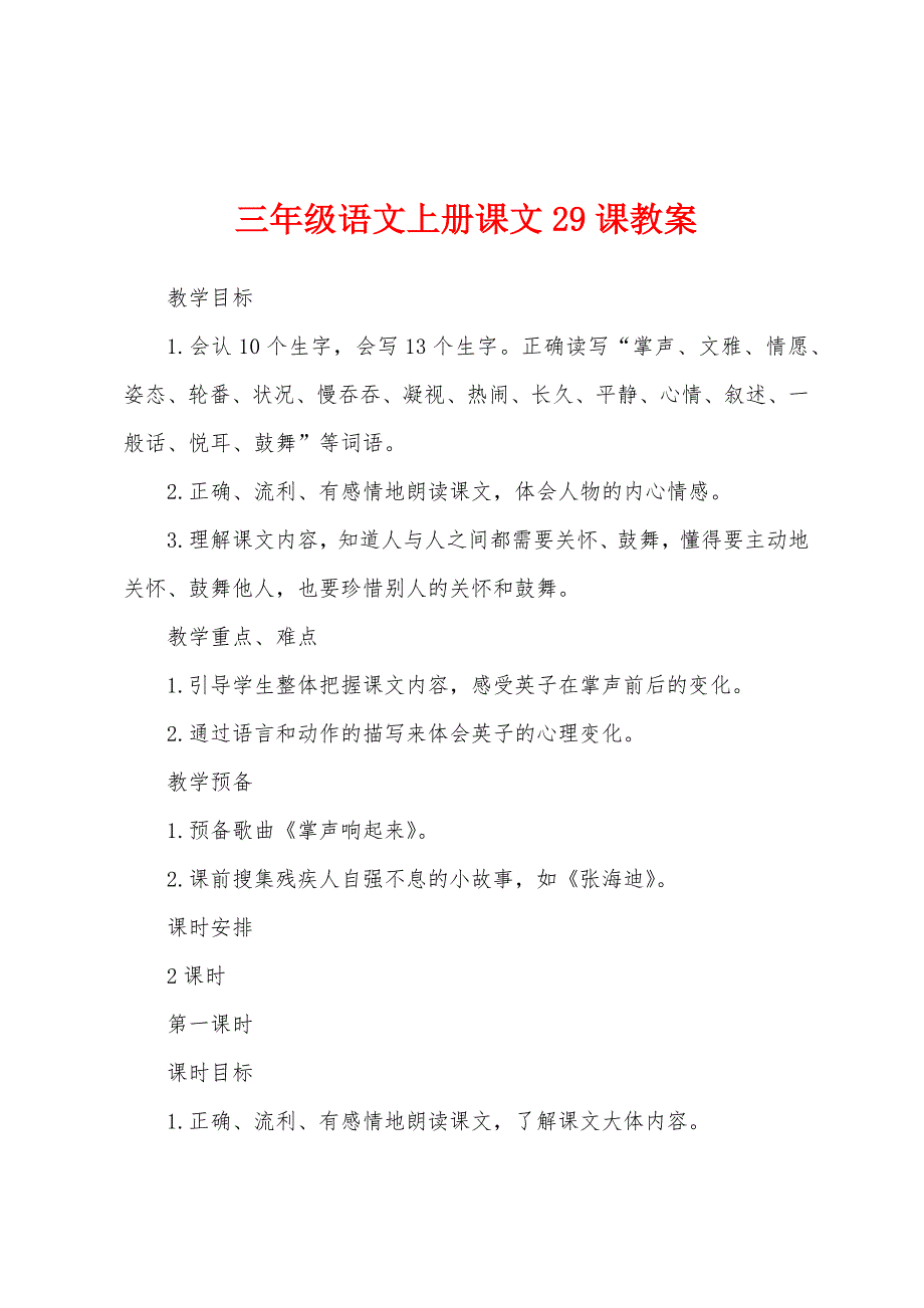 三年级语文上册课文29课教案.docx_第1页