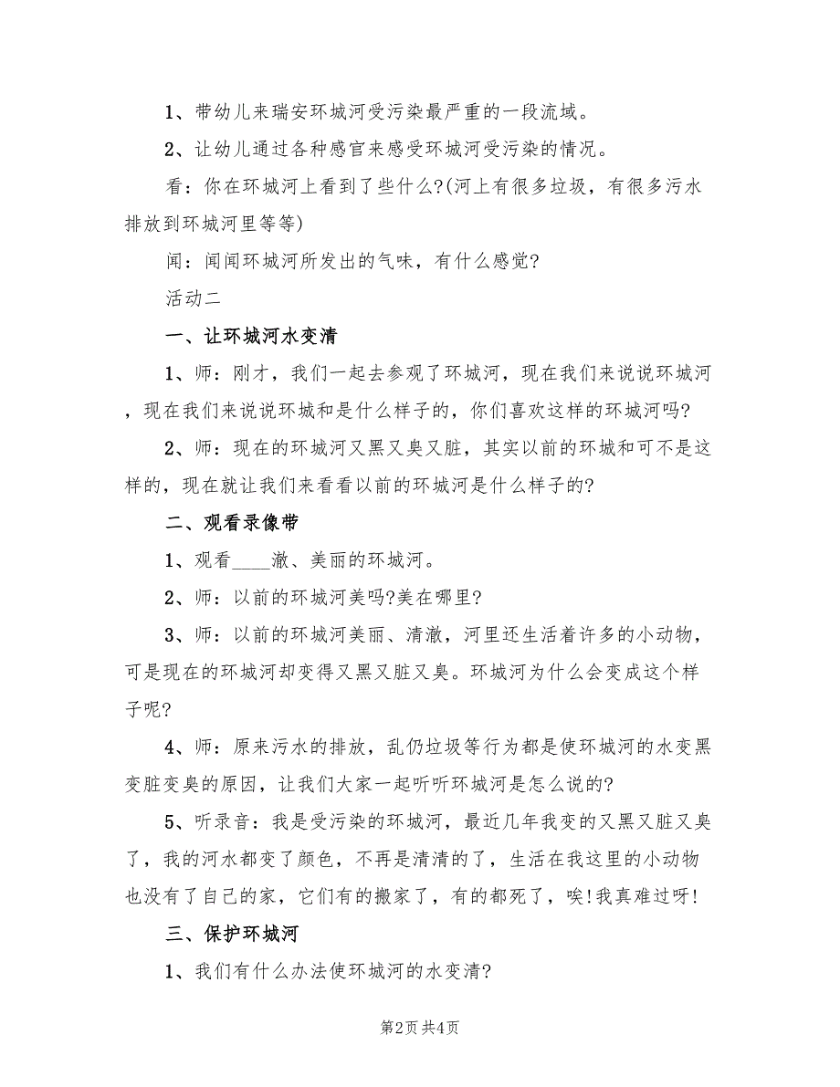 幼儿环保活动方案实用方案范文（二篇）_第2页