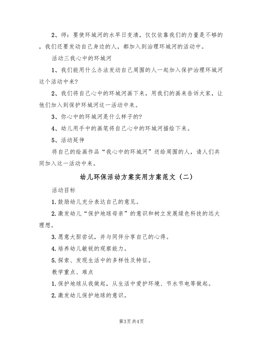 幼儿环保活动方案实用方案范文（二篇）_第3页