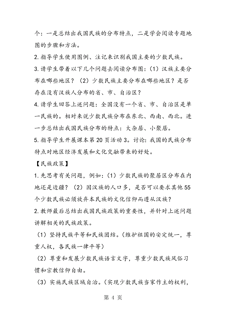 2023年八年级地理上册教案多民族的大家庭.doc_第4页