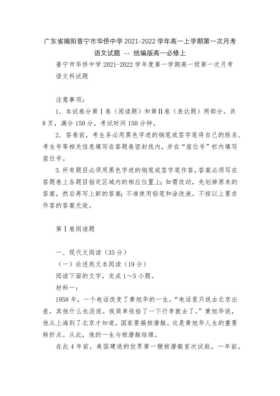 广东省揭阳普宁市华侨中学2021-2022学年高一上学期第一次月考语文试题----统编版高一必修上.docx_第1页